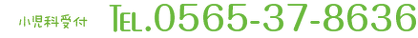 小児科受付の電話番号は0565-37-8636